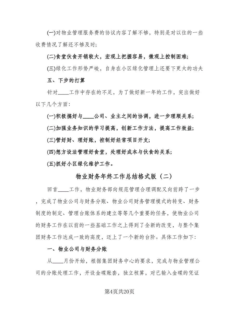 物业财务年终工作总结格式版（5篇）_第4页