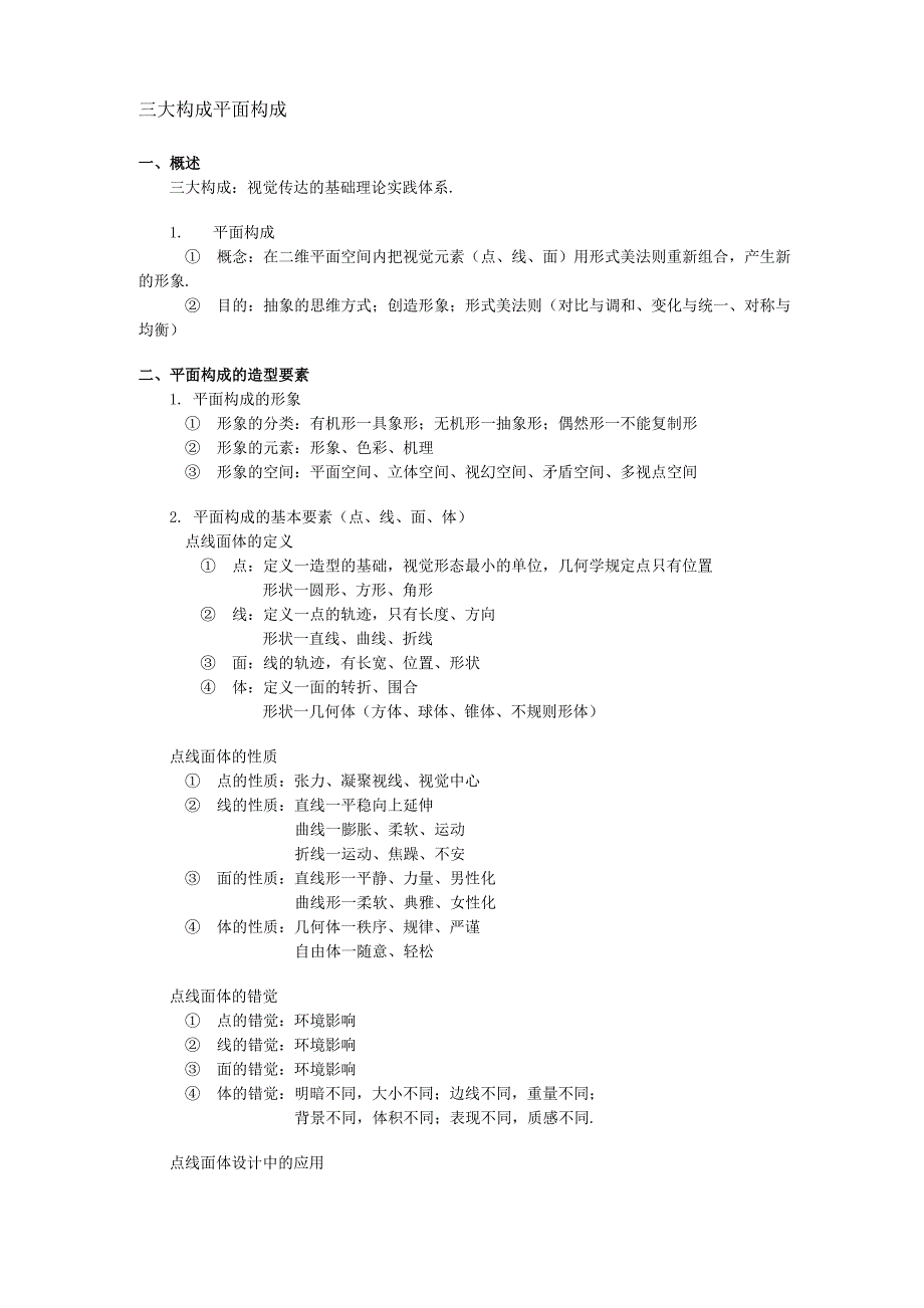 三大构成平面构成_第1页