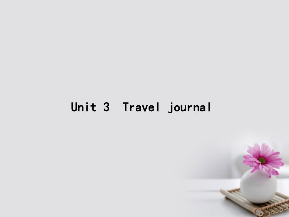 2018年高考英语一轮复习 Unit 3 Travel journal课件 新人教版必修1_第1页