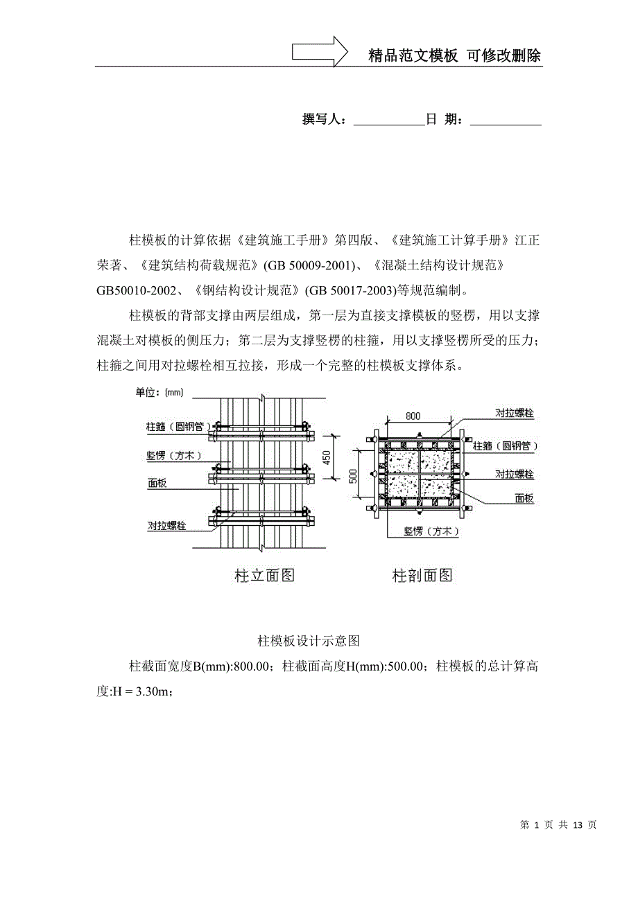 柱模板计算方案书_第1页