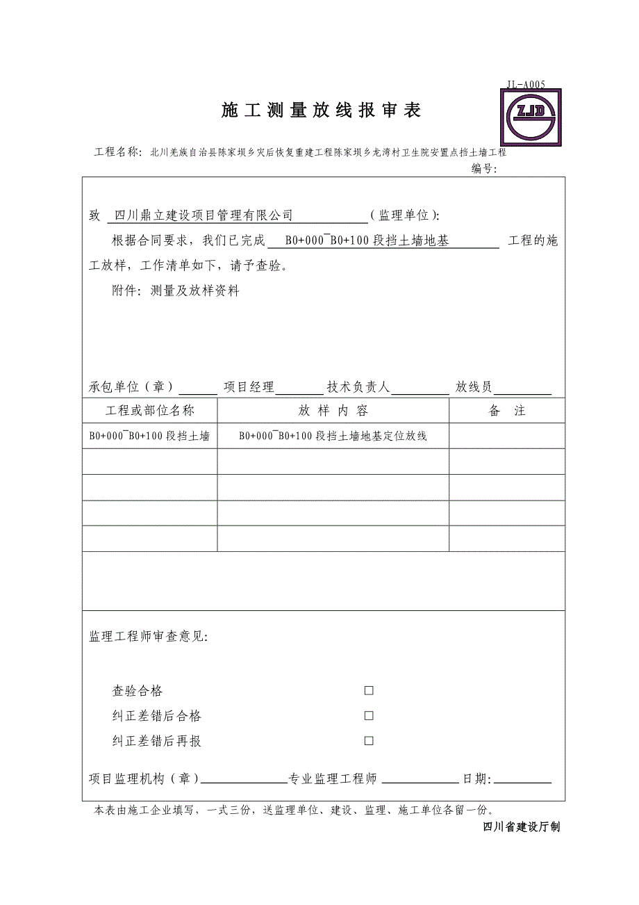 JLA005施工测量放线报审表_第1页