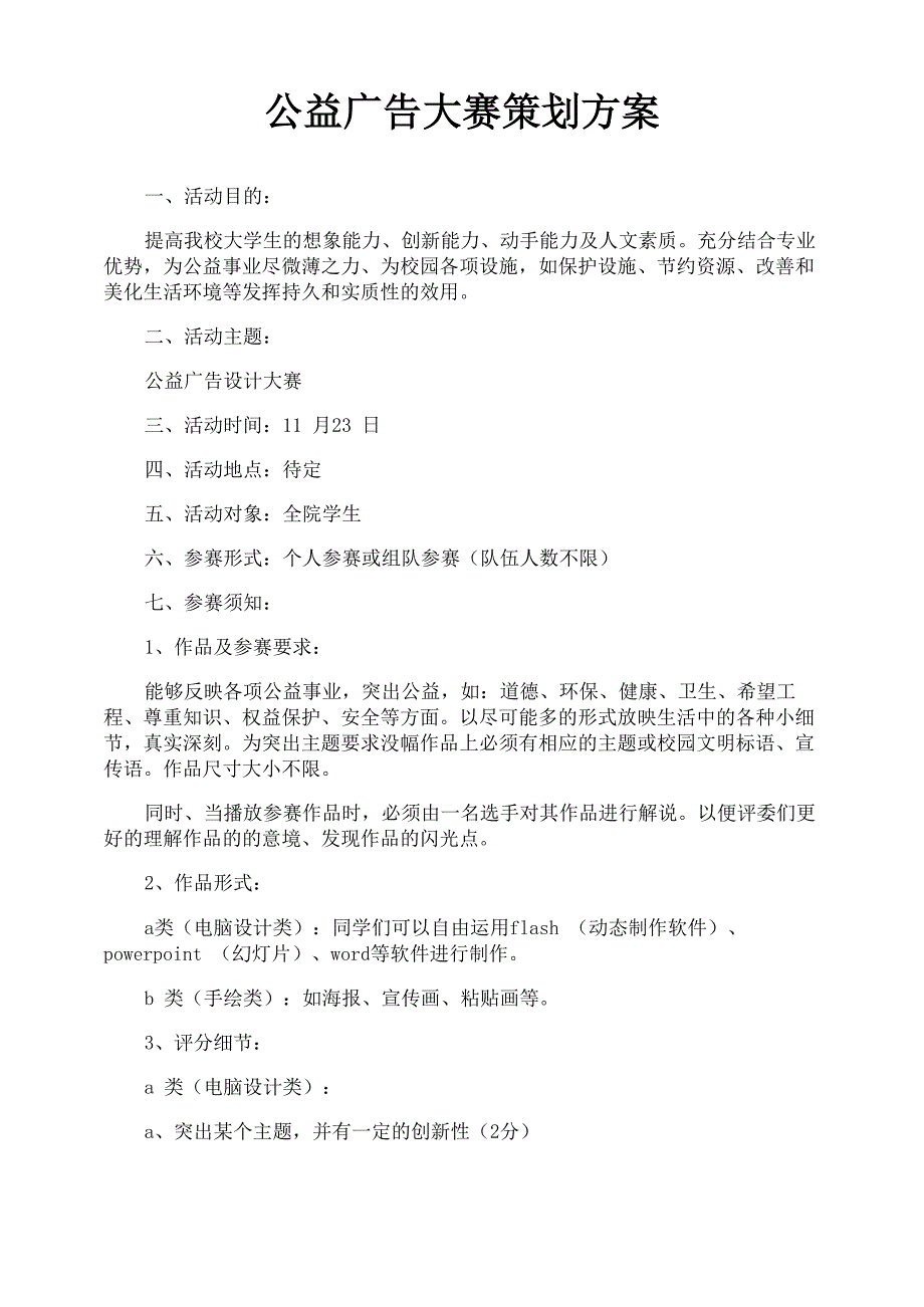公益广告大赛策划方案_第1页