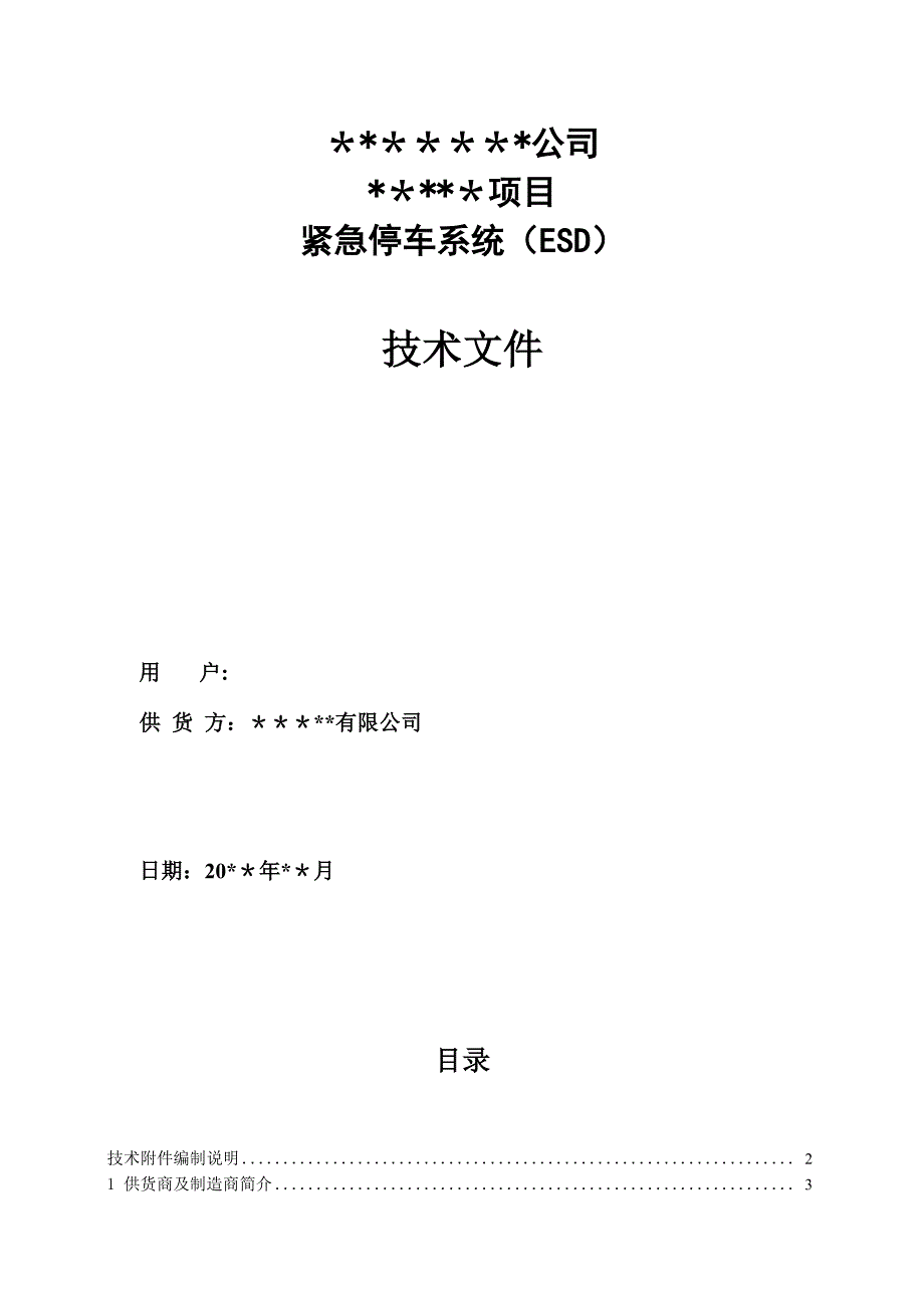 紧急停车系统ESD技术协议_第1页