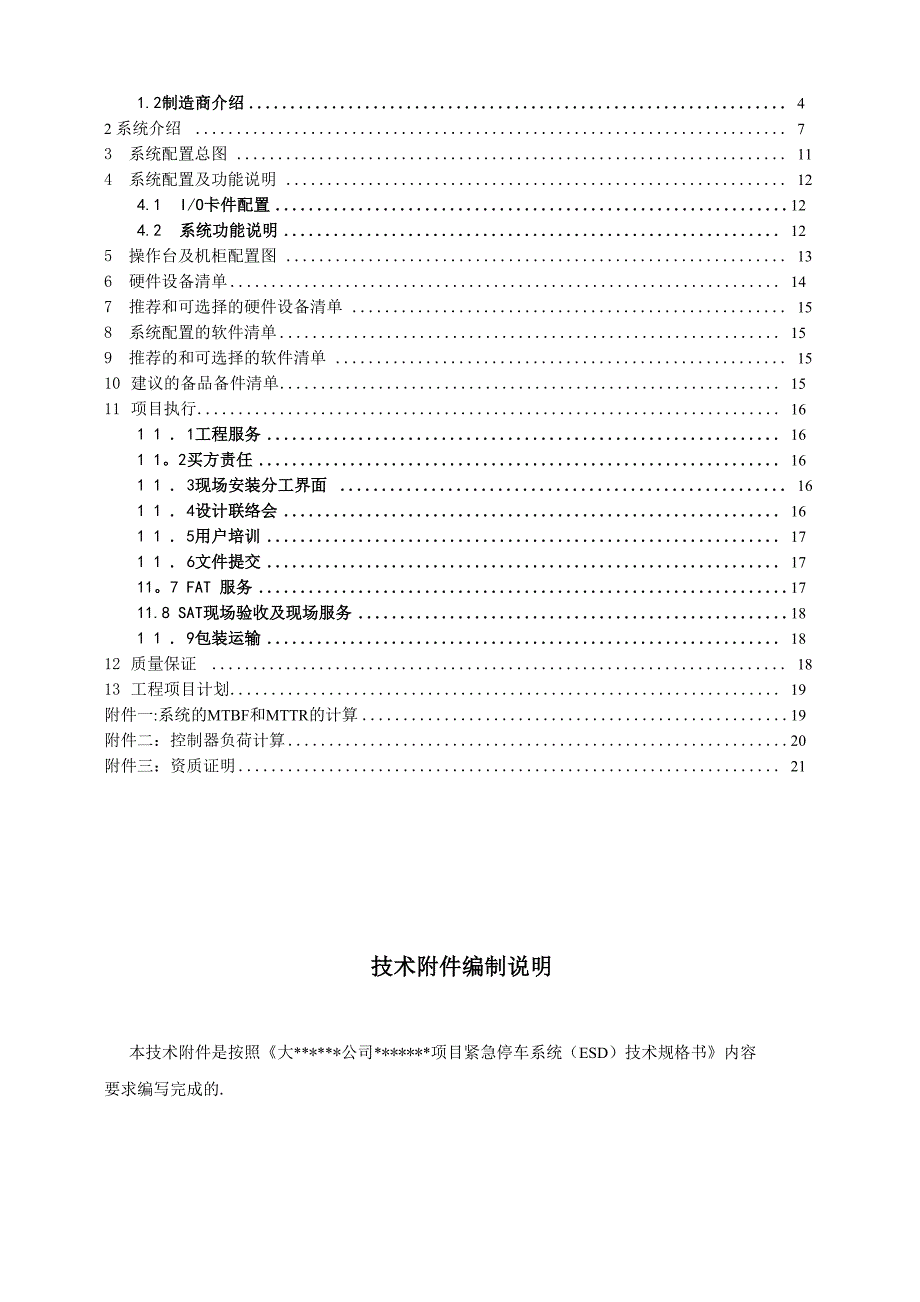 紧急停车系统ESD技术协议_第3页