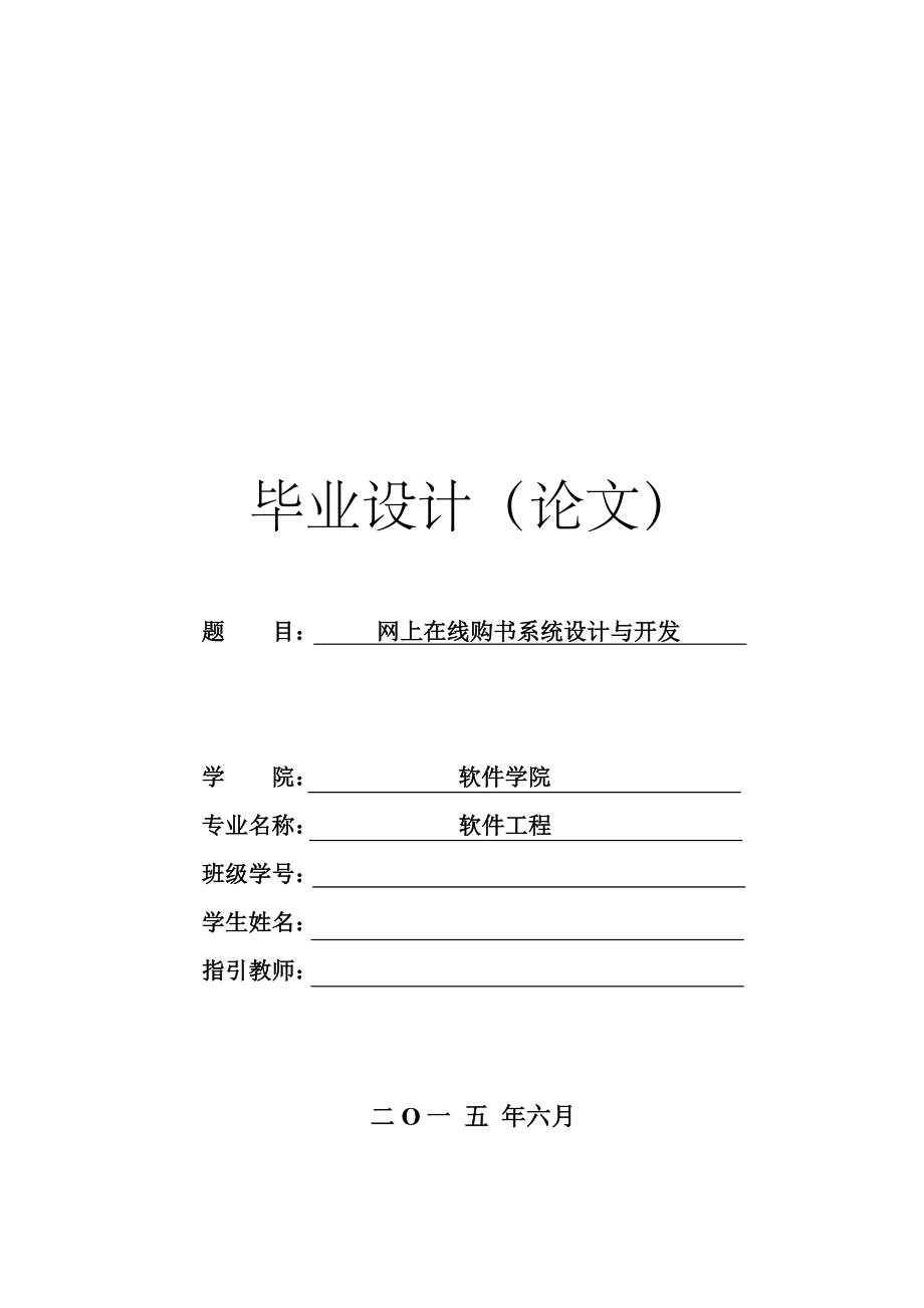 网上在线购书系统综合设计与开发_第1页