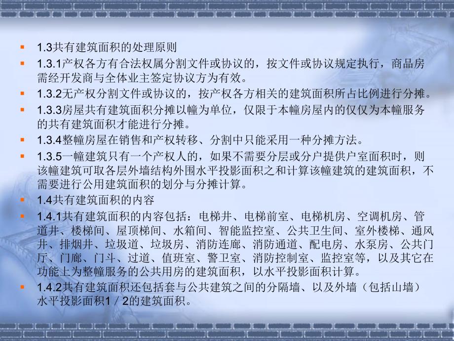 房屋共有建筑面积测算与分摊_第2页