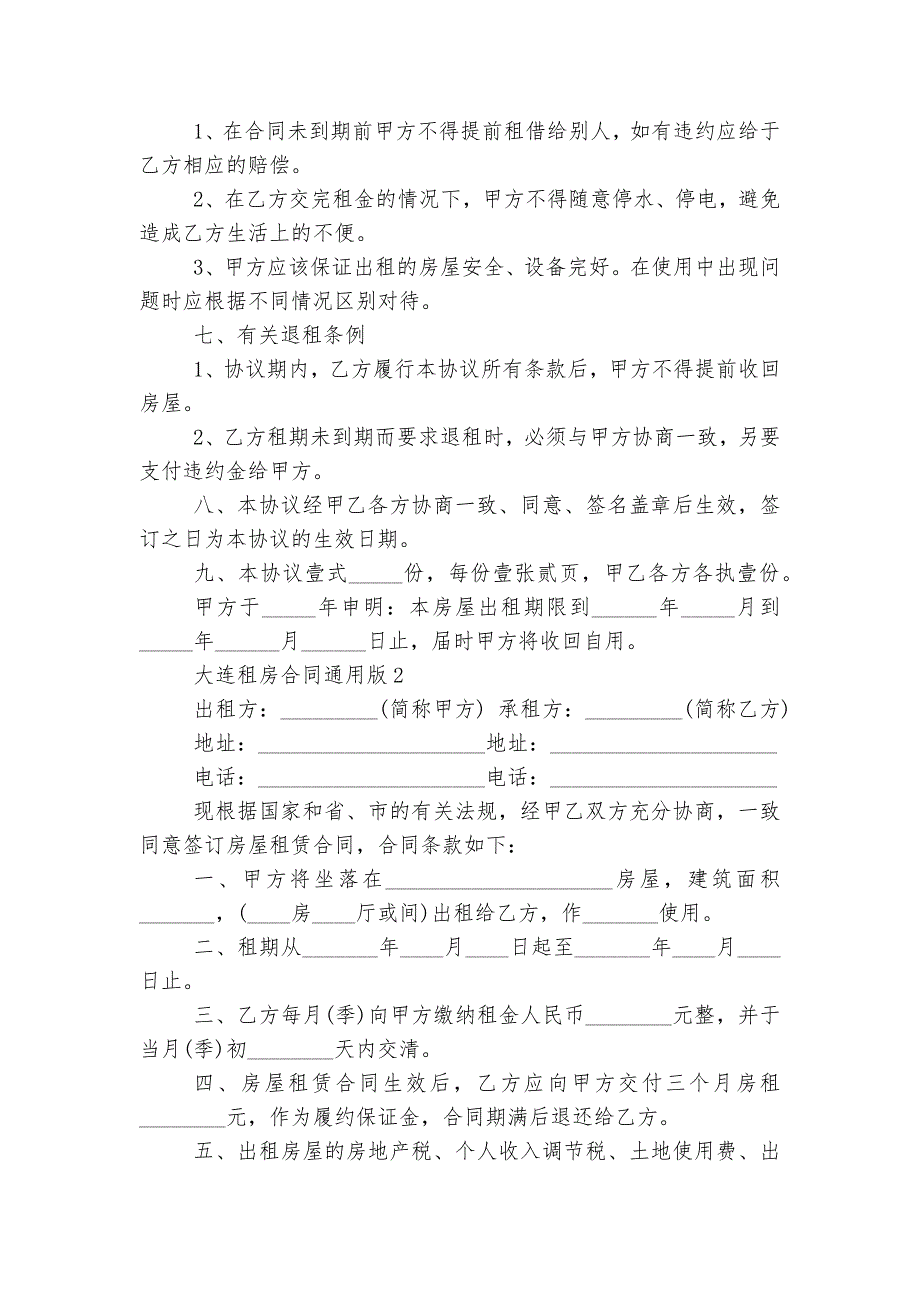 大连新修订版长期短期租房标准版合同协议通用版_第2页