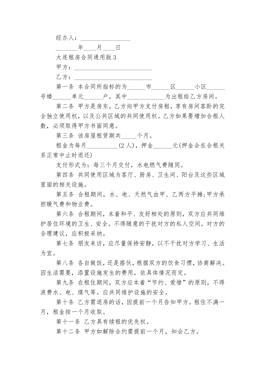 大连新修订版长期短期租房标准版合同协议通用版_第4页