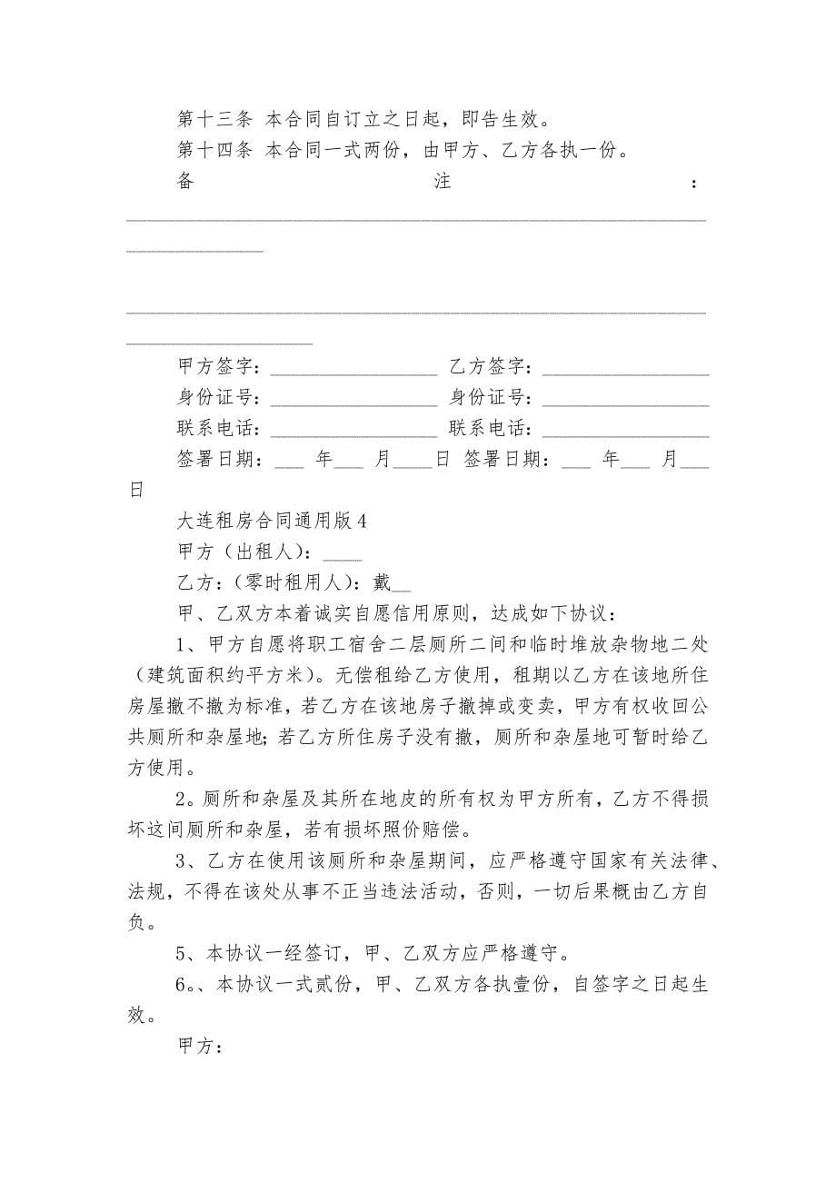 大连新修订版长期短期租房标准版合同协议通用版_第5页