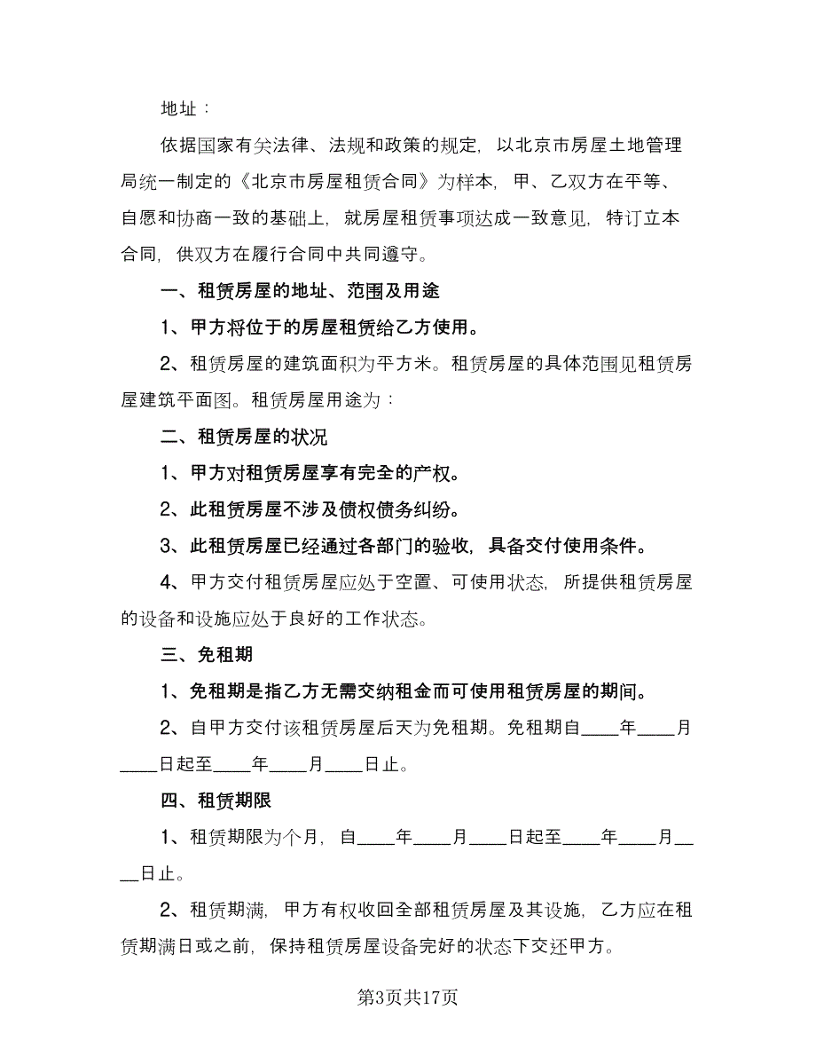 门面租房合同格式范本（6篇）_第3页