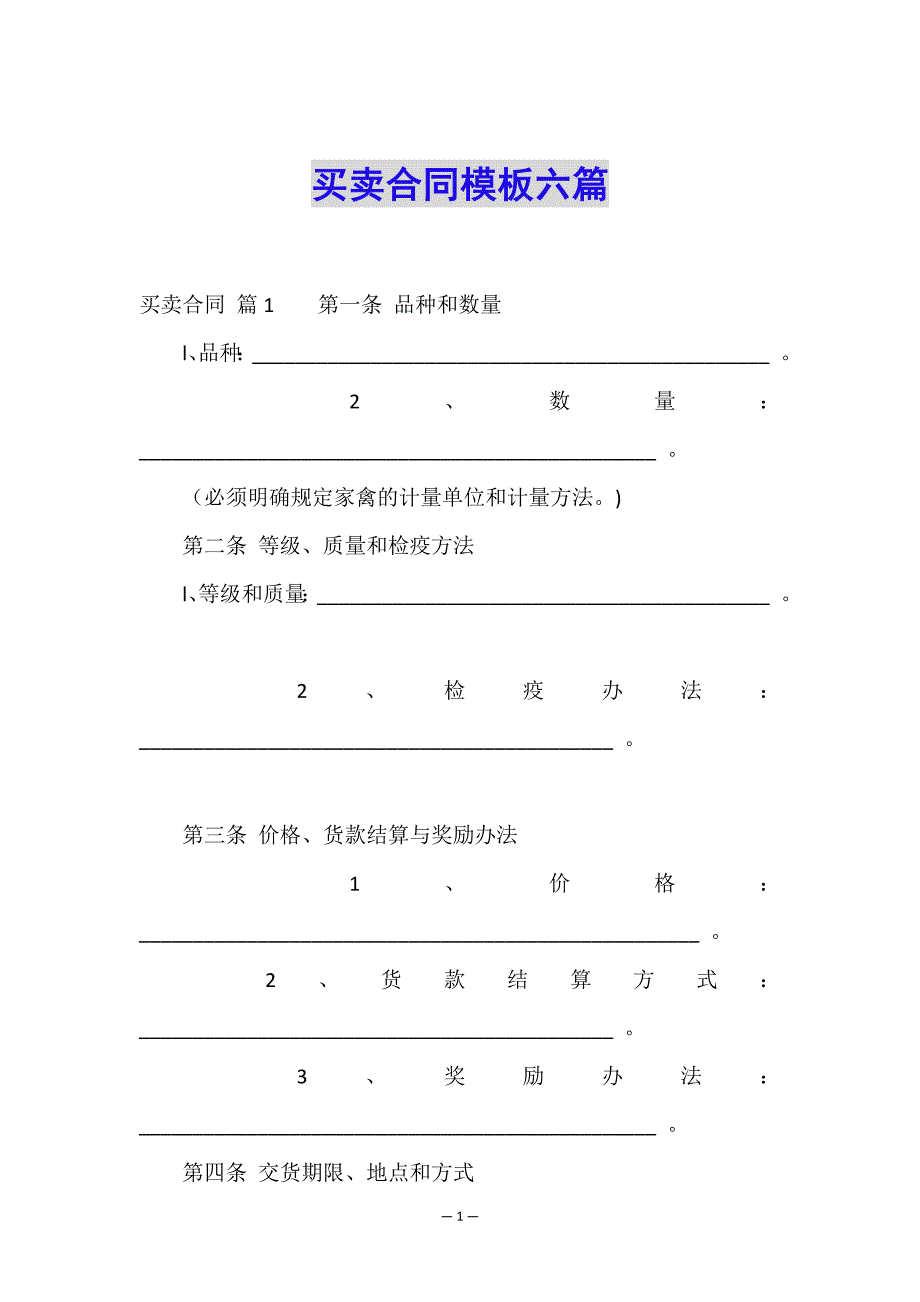 买卖合同模板六篇.doc_第1页