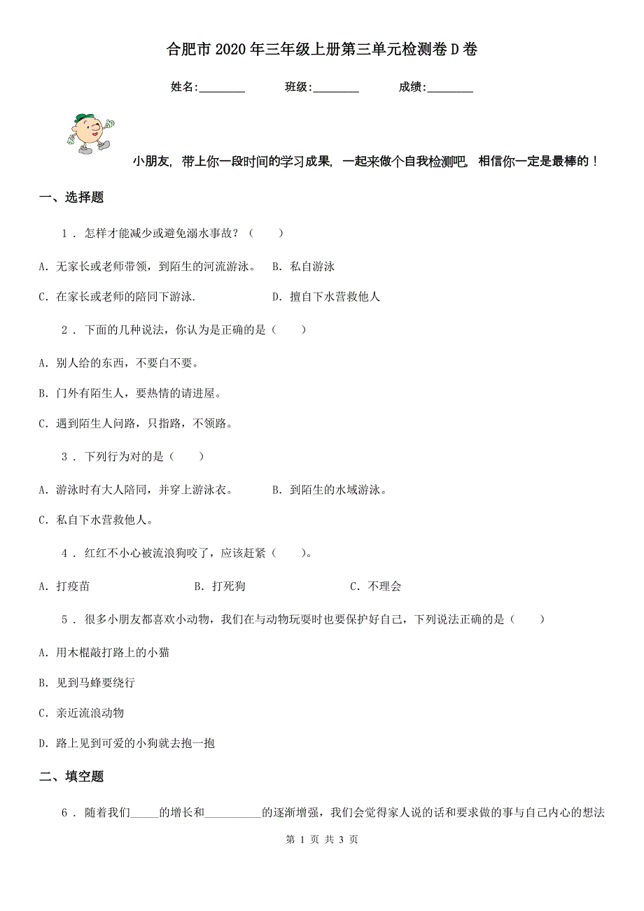 合肥市2020年三年级上册第三单元检测卷D卷_第1页