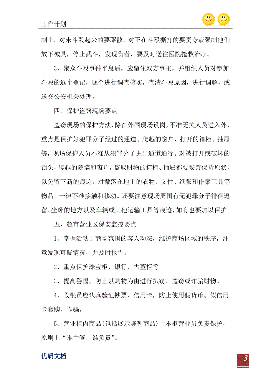 2021年保安工作计划范本五篇_第4页