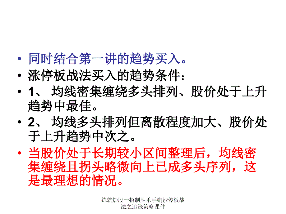 练就炒股一招制胜杀手锏涨停板战法之追涨策略课件_第3页