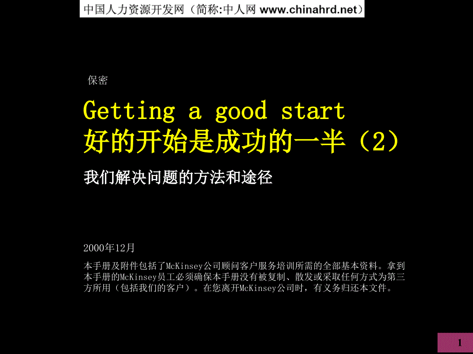 麦肯锡好的开始是成功的一半我们解决问题的方法和途径85845_第1页