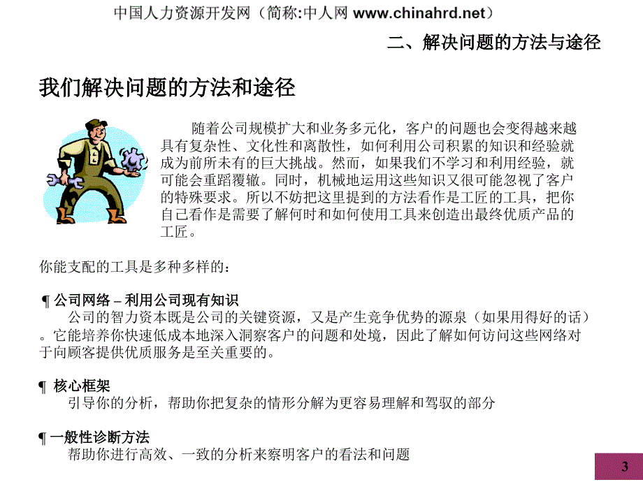 麦肯锡好的开始是成功的一半我们解决问题的方法和途径85845_第3页