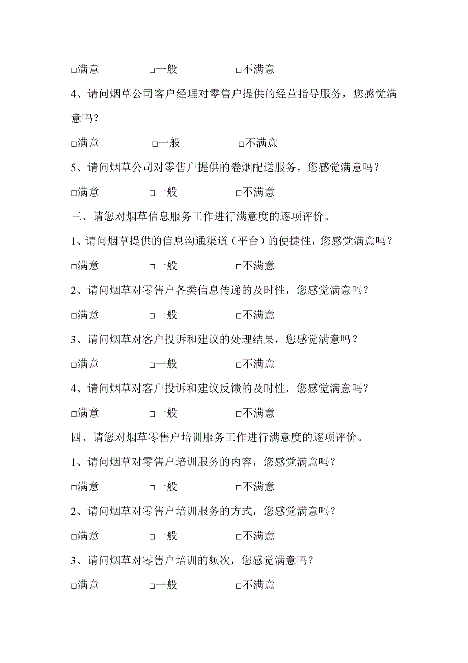 烟草规范化零售终端评价调查问卷（零售户卷）_第2页