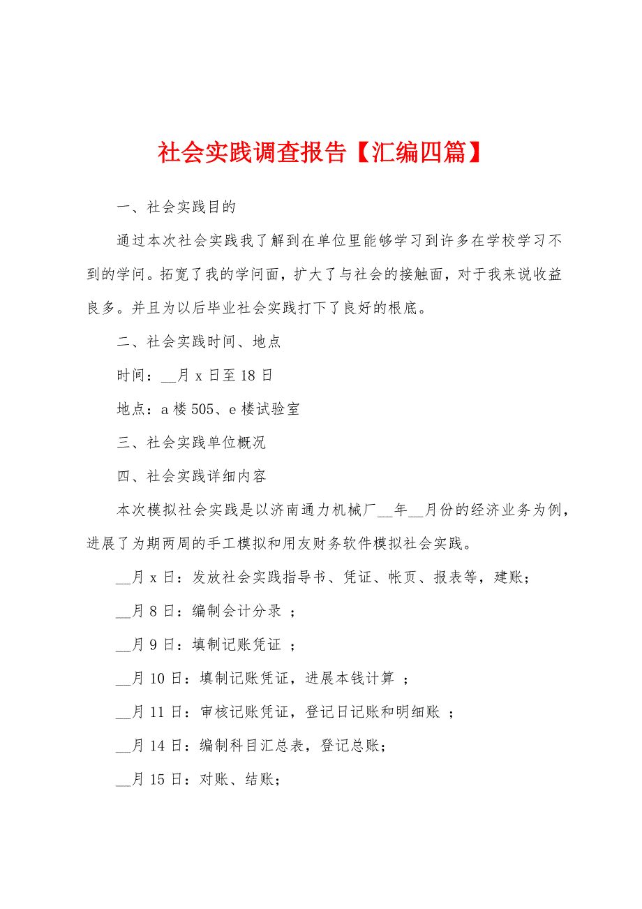 社会实践调查报告【汇编四篇】.docx_第1页