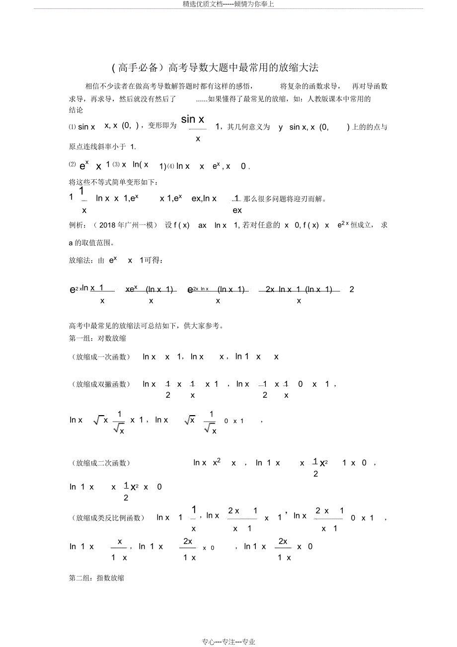 高考导数解答题中常见的放缩大法_第1页