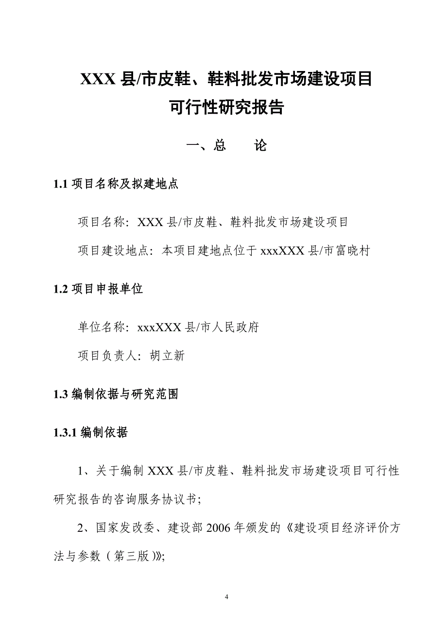 xxx县市皮鞋、鞋料批发市场建设项目可行性论证报告.doc_第4页