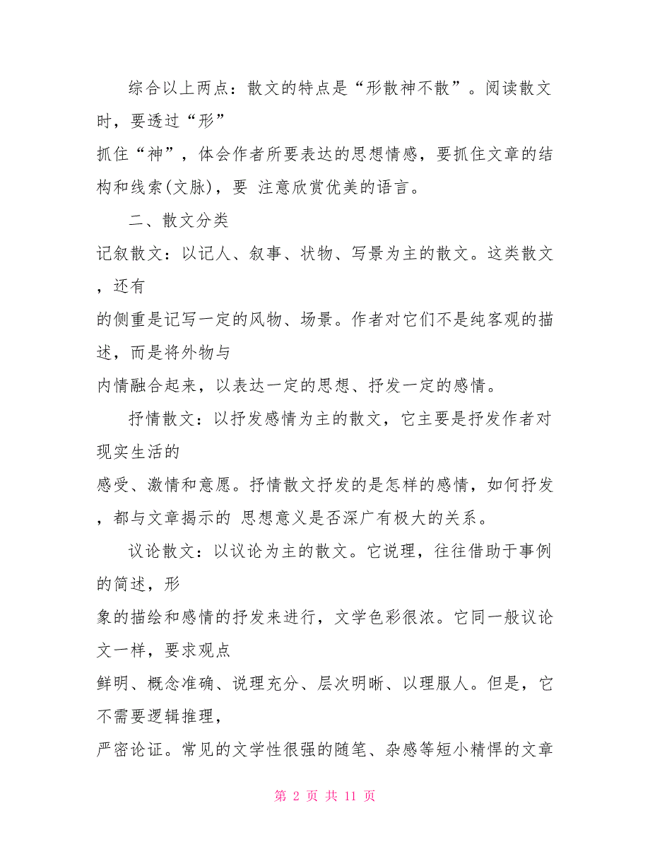 中考语文散文阅读答题技巧中考语文散文阅读的答题技巧汇总_第2页