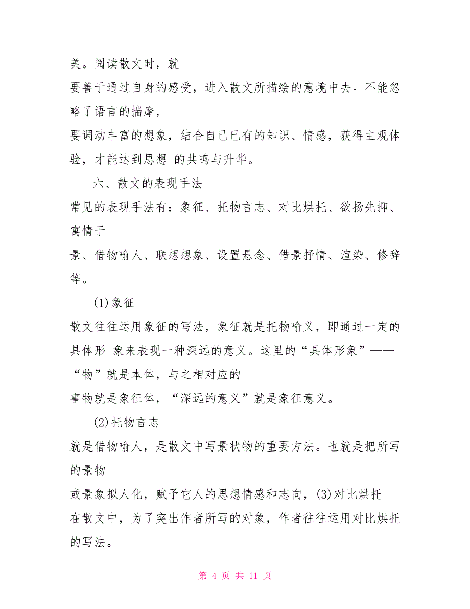 中考语文散文阅读答题技巧中考语文散文阅读的答题技巧汇总_第4页