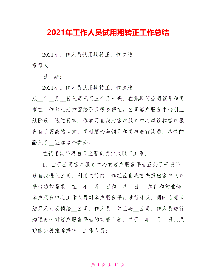 2021年工作人员试用期转正工作总结_第1页