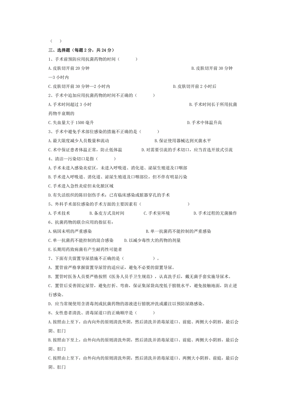 医院感染知识测试题.doc_第2页