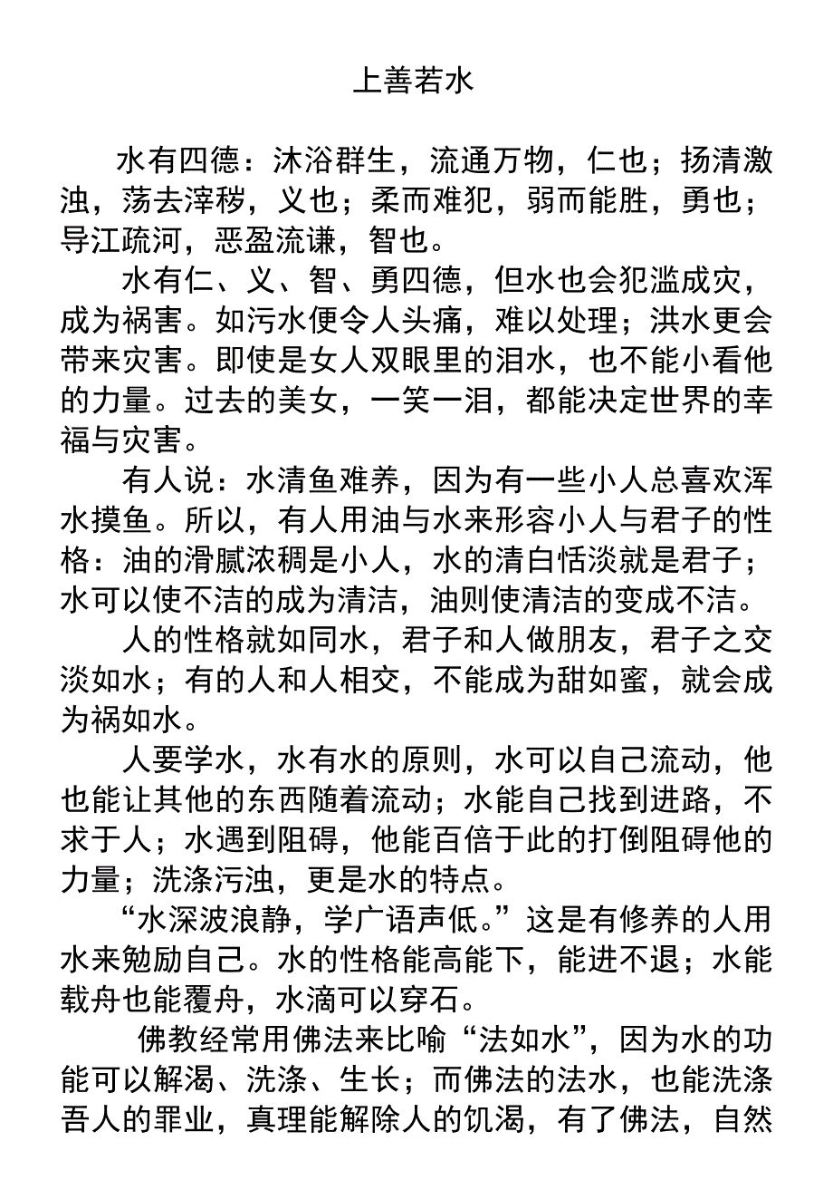 学习水的七种品格_第1页