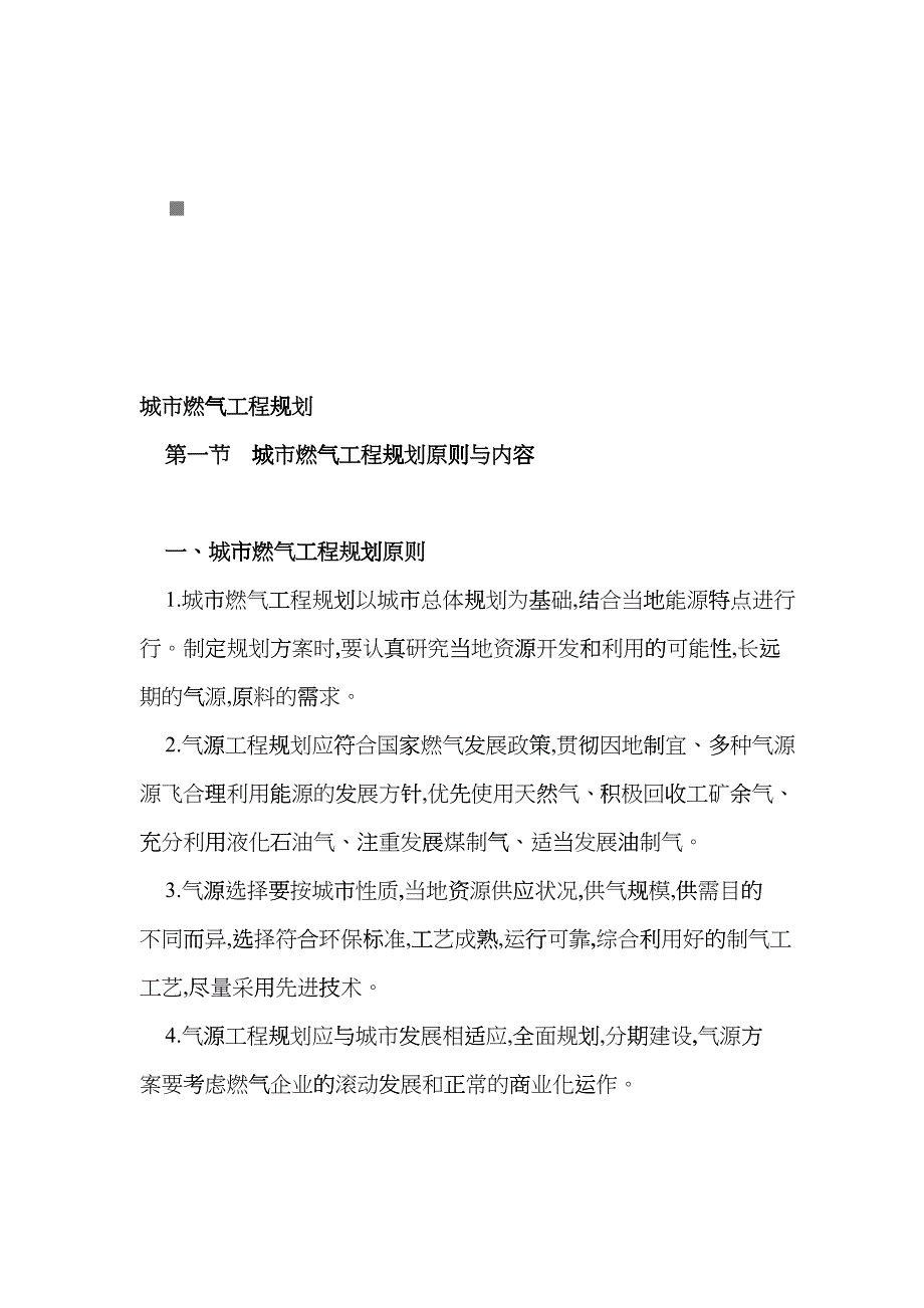 城市燃气工程规划原则与内容bjwp_第1页