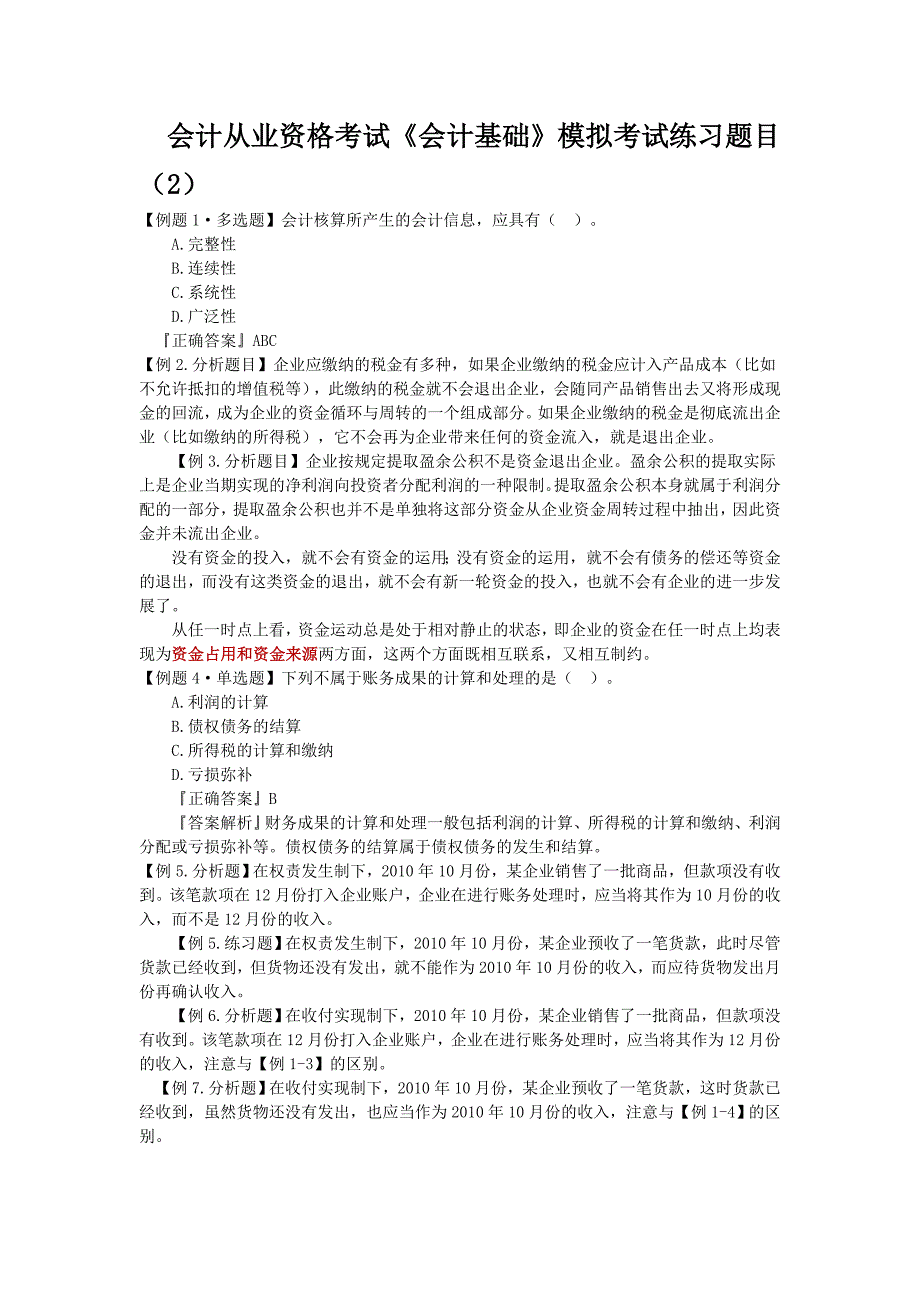 会计从业资格考试会计基础模拟考试练习题目_第1页