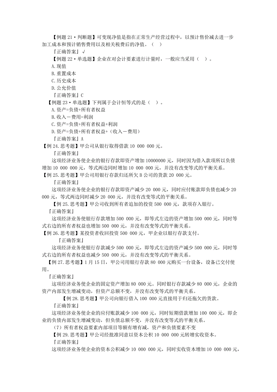 会计从业资格考试会计基础模拟考试练习题目_第4页