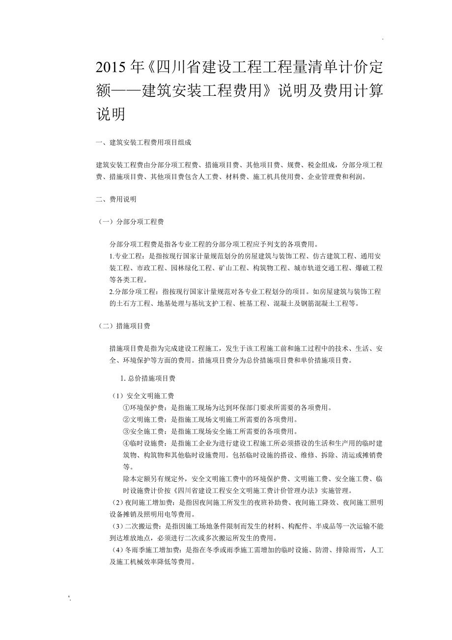 四川2015清单定额取费文件_第1页