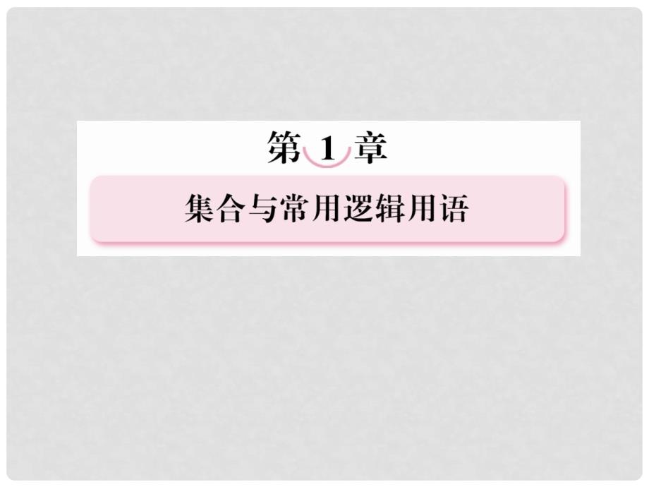 高考数学总复习 12充分条件与必要条件课件 北师大版_第1页