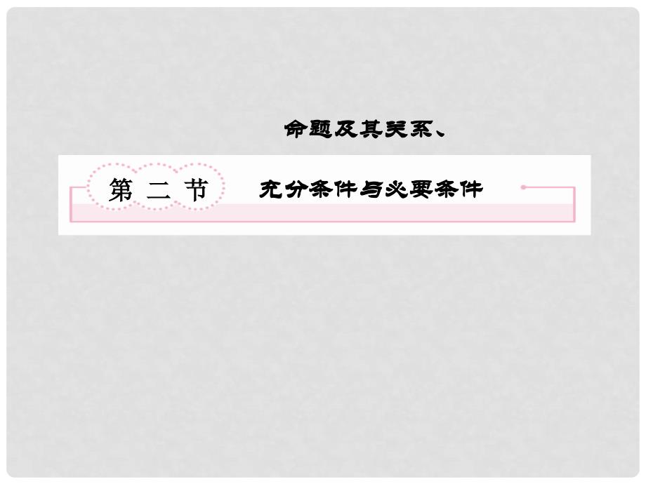 高考数学总复习 12充分条件与必要条件课件 北师大版_第2页