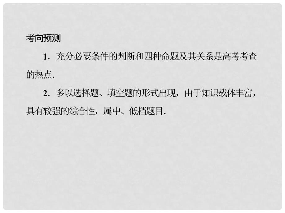 高考数学总复习 12充分条件与必要条件课件 北师大版_第5页