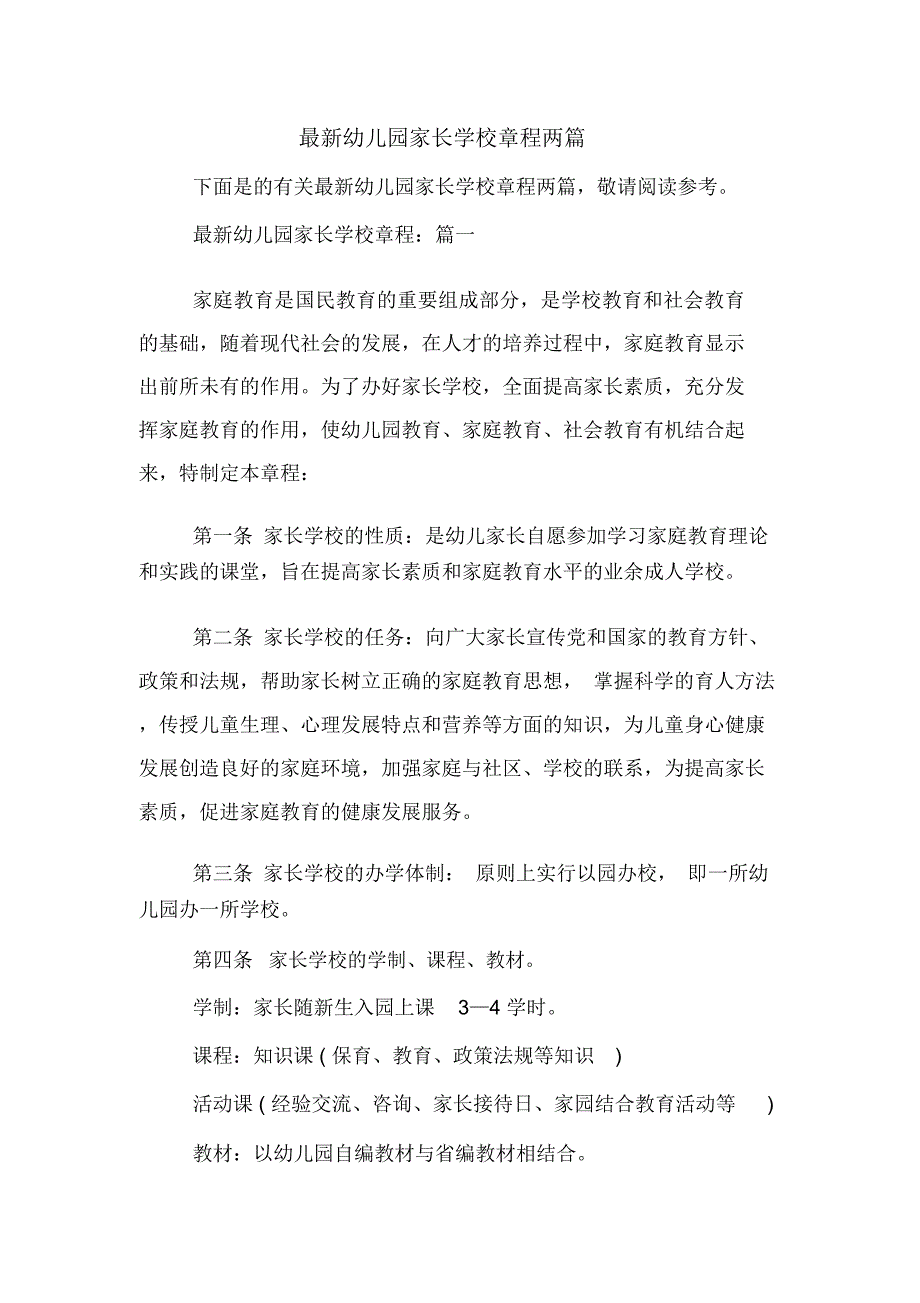 最新幼儿园家长学校章程两篇_第1页