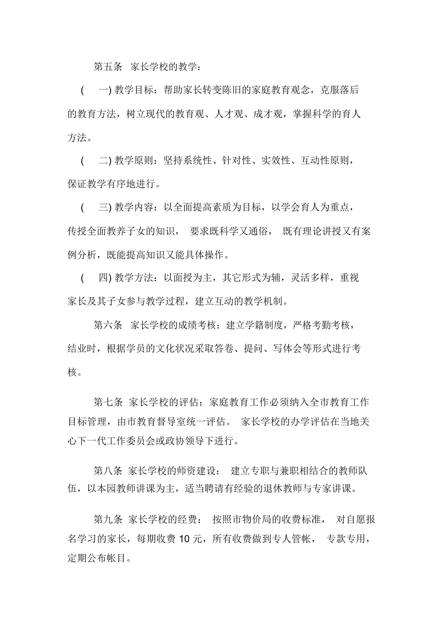 最新幼儿园家长学校章程两篇_第2页