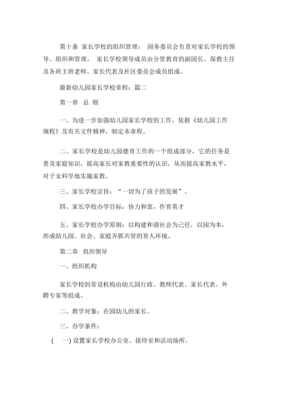 最新幼儿园家长学校章程两篇_第3页