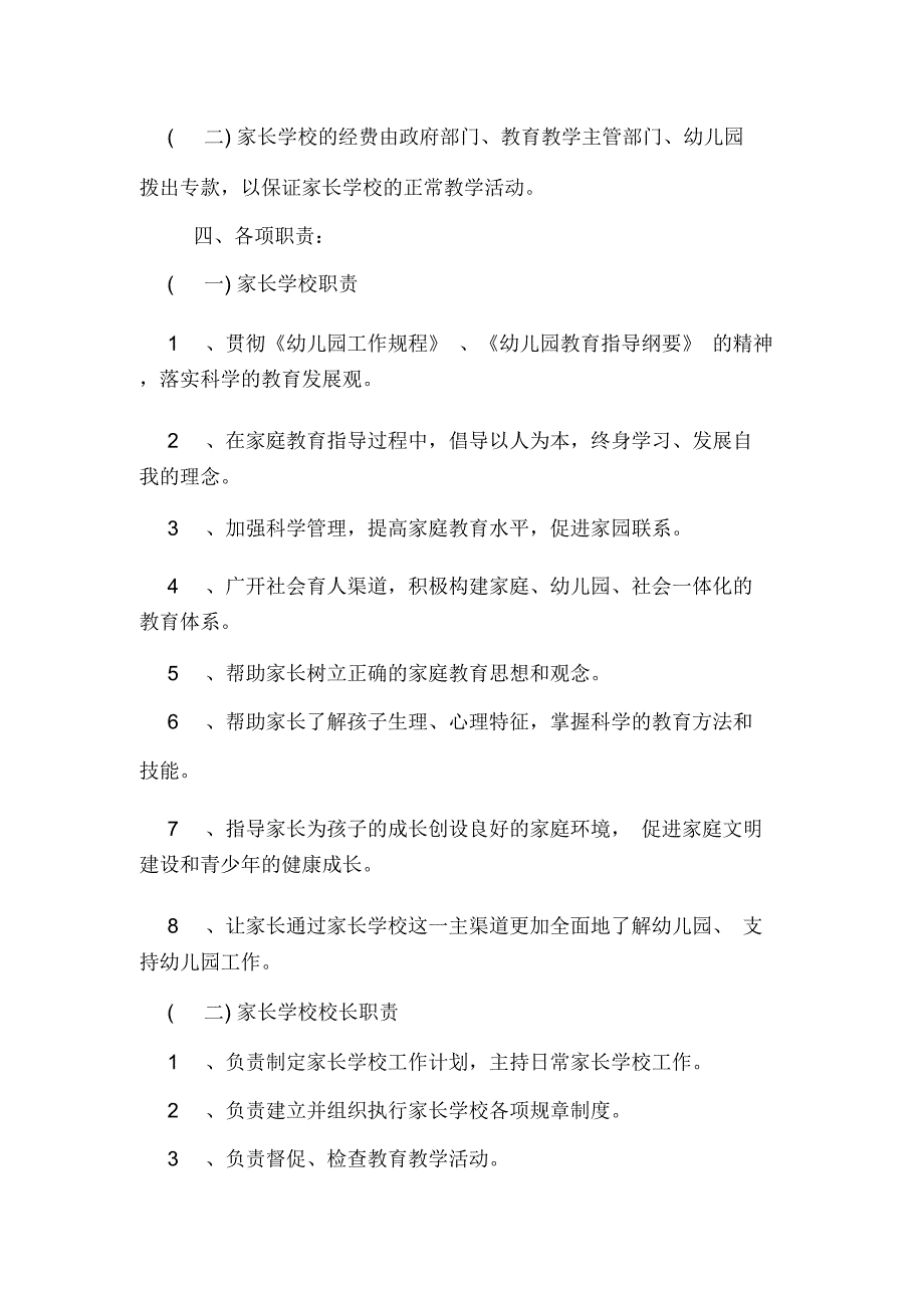 最新幼儿园家长学校章程两篇_第4页