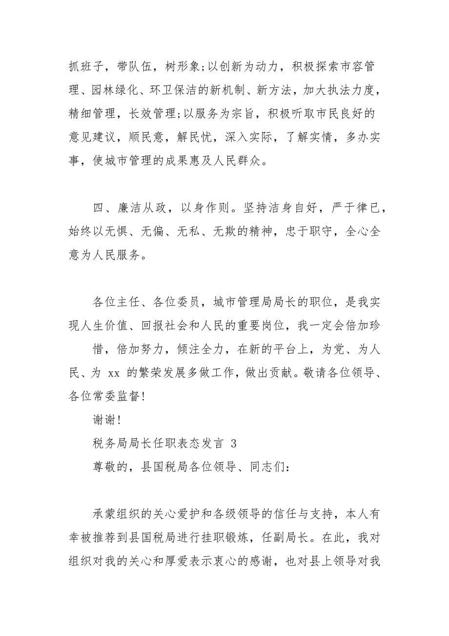 税务局局长任职表态发言_第5页