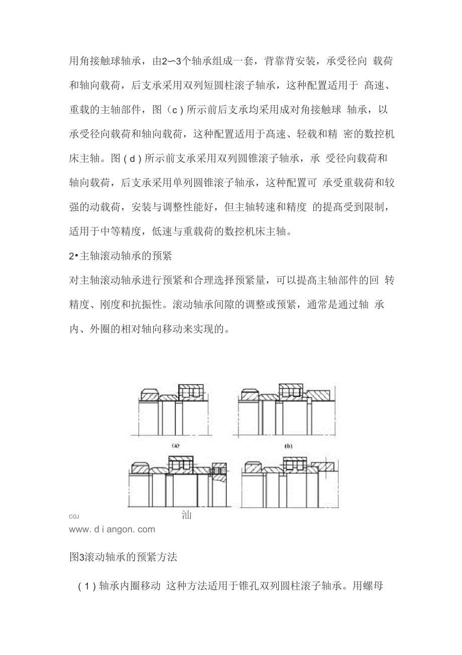 数控机床主轴常用的几种滚动轴承的结构形式_第5页