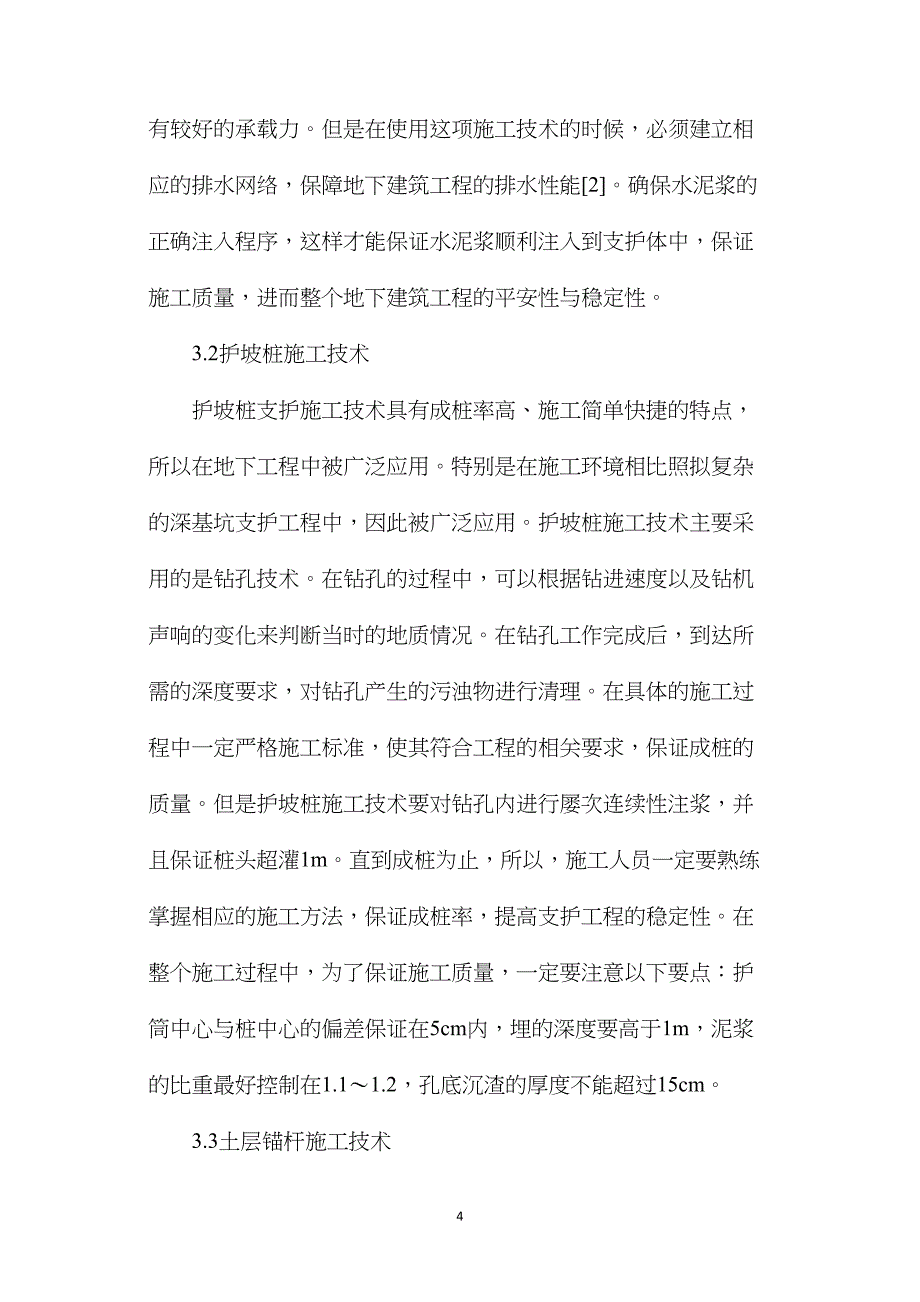 建筑工程深基坑支护施工技术探讨_第4页