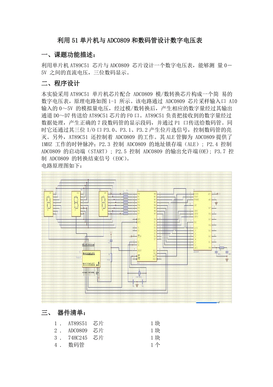 利用51单片机与ADC0809和数码管设计数字电压表_第1页