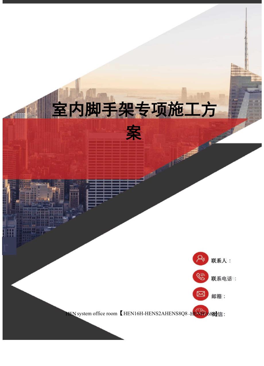 室内脚手架专项施工方案完整版_第1页