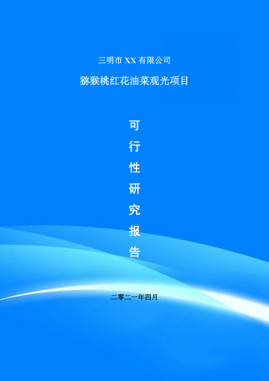 猕猴桃红花油菜观光项目申请报告可行性研究报告_第1页