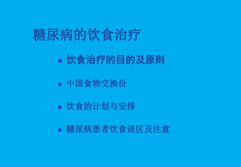 糖尿病的饮食治疗_第2页