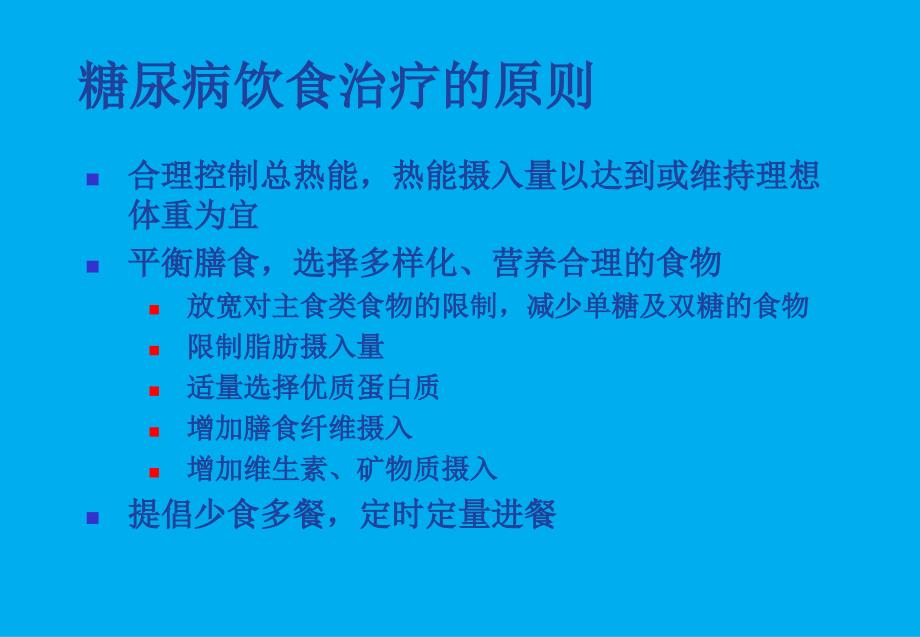 糖尿病的饮食治疗_第4页