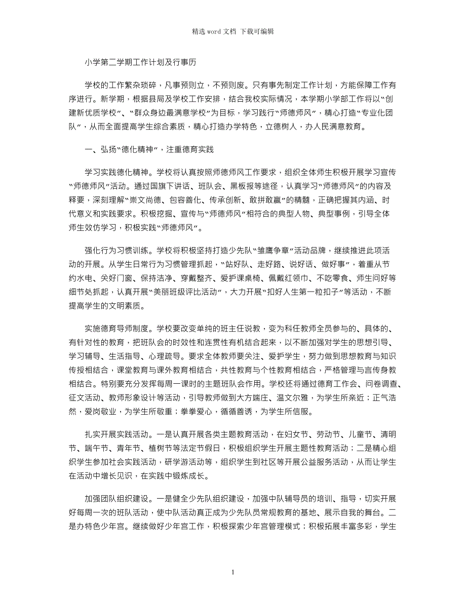 2021年小学第二学期工作计划及行事历_第1页