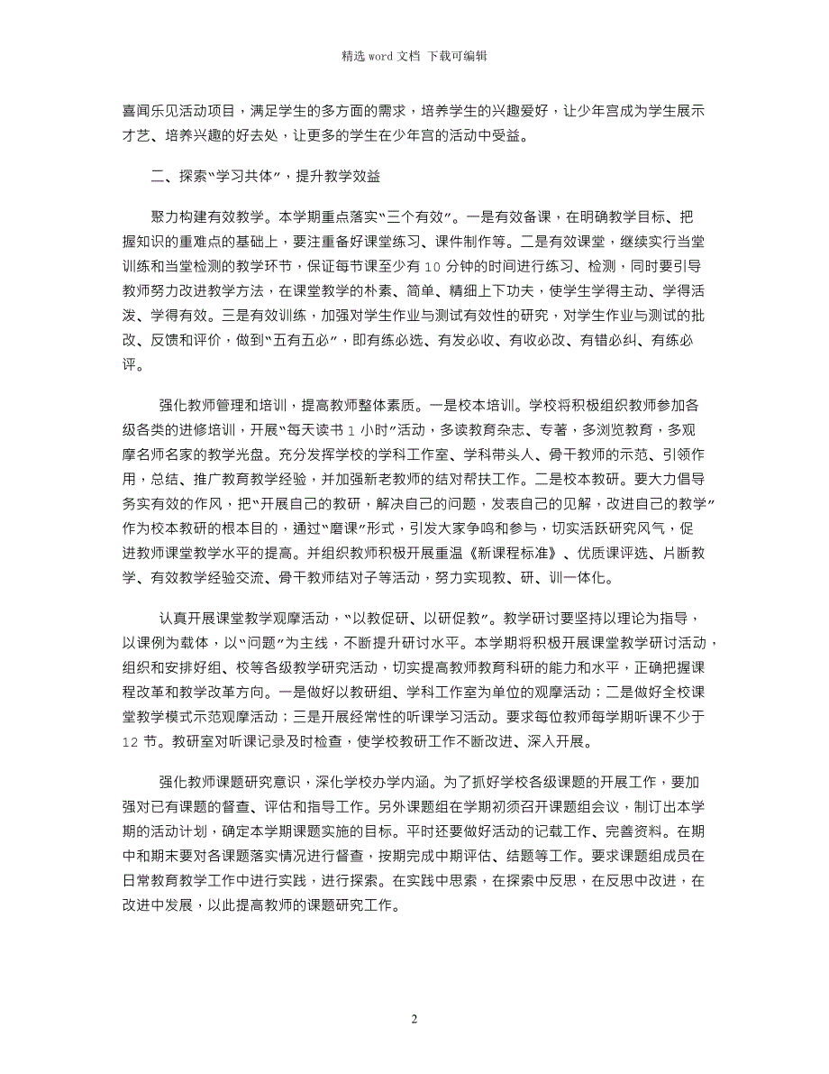 2021年小学第二学期工作计划及行事历_第2页